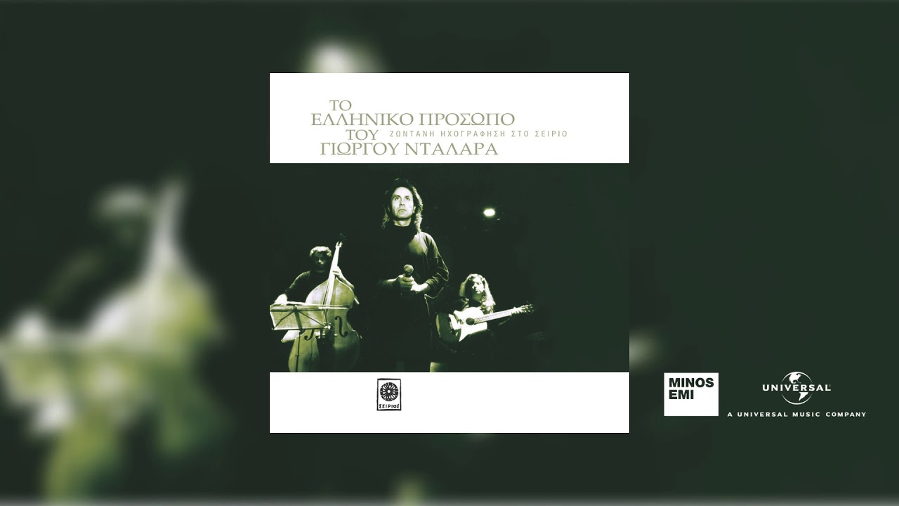 Γιώργος Νταλάρας - Η Μικρή Ραλλού (Ηχογράφηση στο Σείριο του Μάνου Χατζιδάκι)