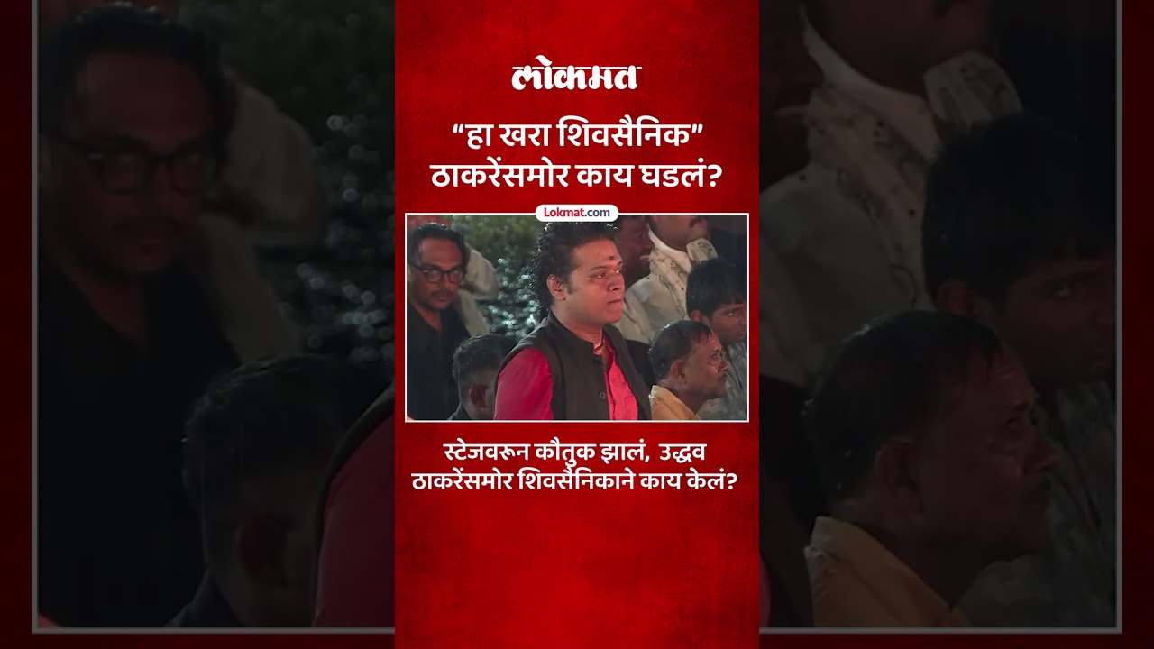 स्टेजवरून कौतुक झालं, उद्धव ठाकरेंसमोर शिवसैनिकाने काय केलं? | Shivsena Dasara Melava | AM5