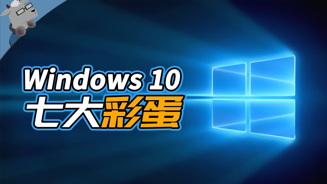 【羊羊君彩蛋】盘点 Win 10 七大神秘好玩的彩蛋！🐱‍👤🐱‍🏍🐱‍💻🐱‍🐉🐱‍👓🐱‍🚀Top 7 Easter Eggs in Windows 10！