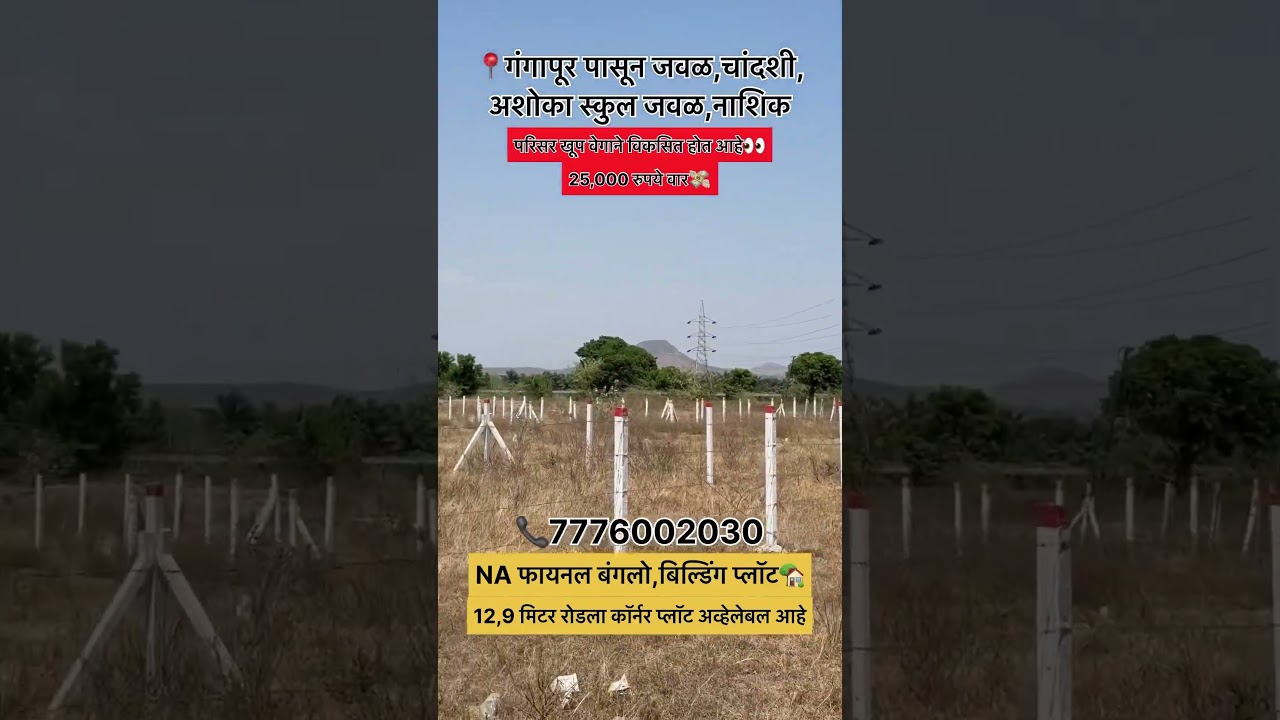 #nashikkar #propertyinvestment #nashikproperties #plotforsale #propertyforsale