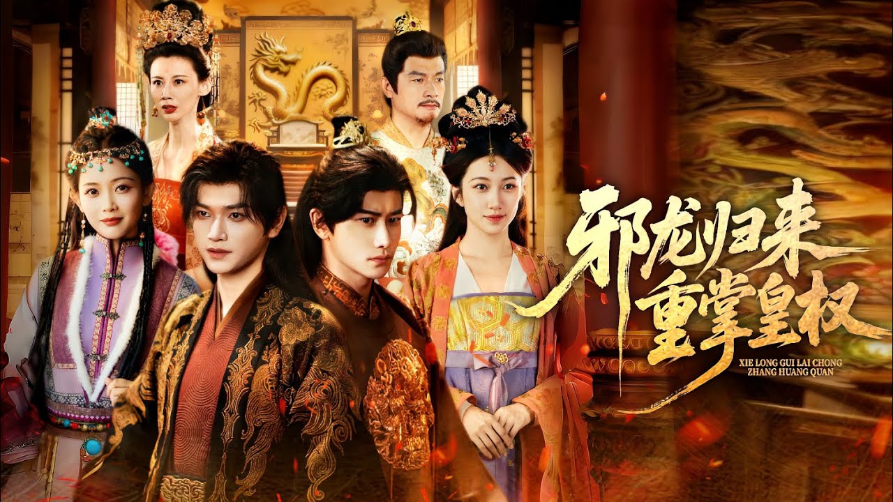 🔥🔥🔥【完整版】【邪龙归来重掌皇权】回宮第一天，母后和皇姐爲了冒牌貨逼我下跪？我隱忍十八年，只爲看那個假皇子弒君謀反！當我踩着他的屍體登基，母后哭着求我原諒！#逆袭 #爽文
