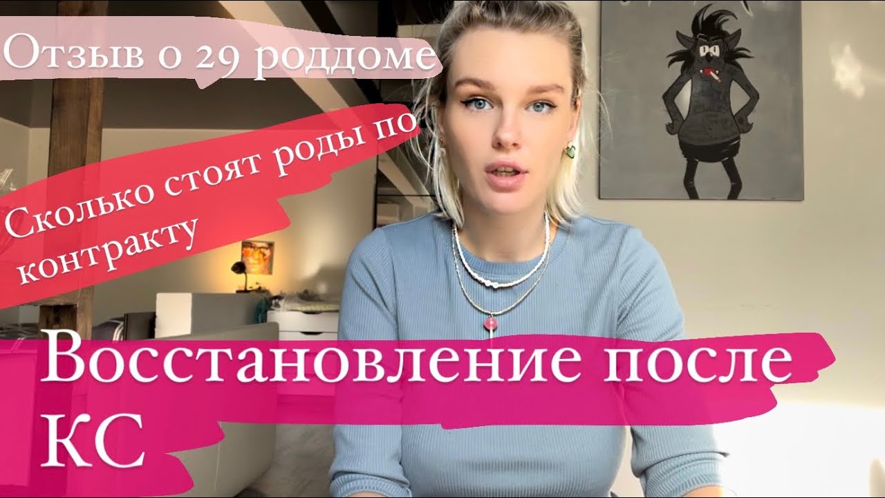 ПЕРВЫЕ ДНИ ПОСЛЕ КС/СКОЛЬКО СТОЯТ ПАРТНЁРСКИЕ РОДЫ/29 РОДДОМ БАУМАНА ОТЗЫВ/ВИДЕО ПАЛАТЫ