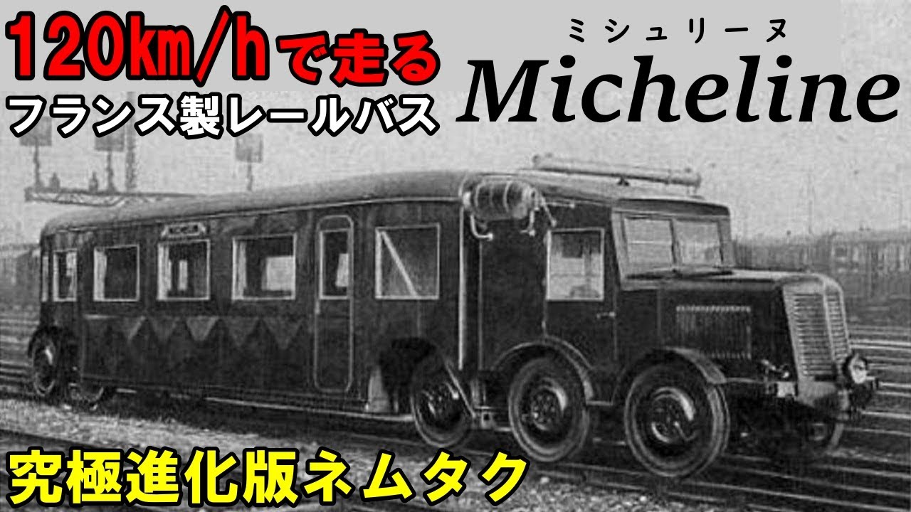 【世界交通史】列車だ！バスだ！いや、ミシュリーヌだ！フランス・MICHELINE (迷列車派生)