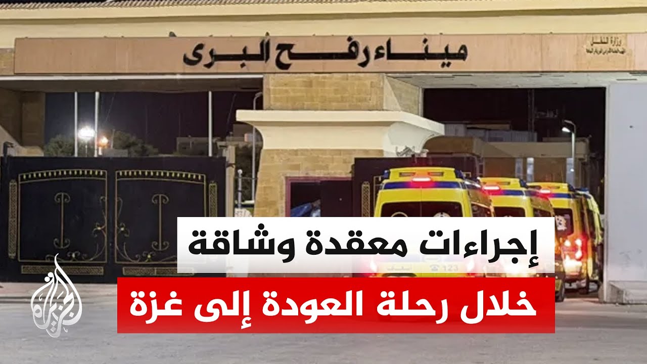 الجزيرة ترصد وصول الدفعة السابعة من العائدين إلى قطاع غزة عبر معبر رفح البري