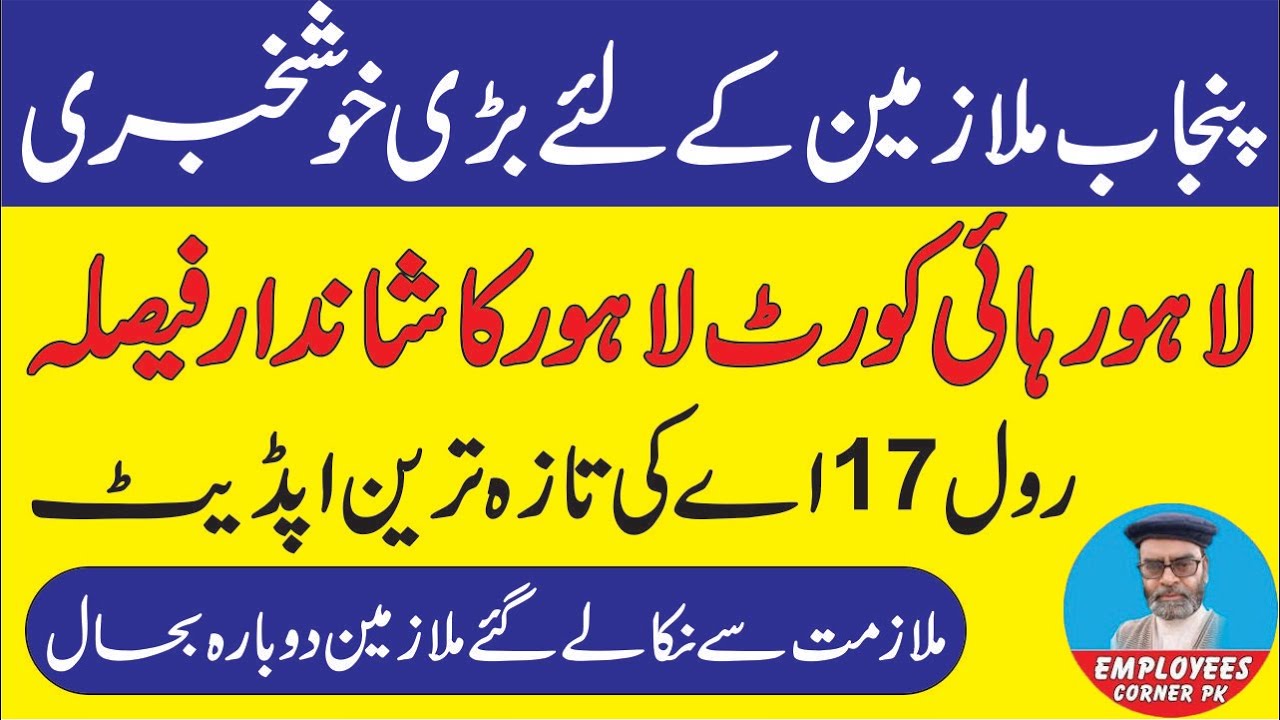 Good News for Govt Employees and Pensioners | Rule 17A Latest Update | LHC Latest Judgement