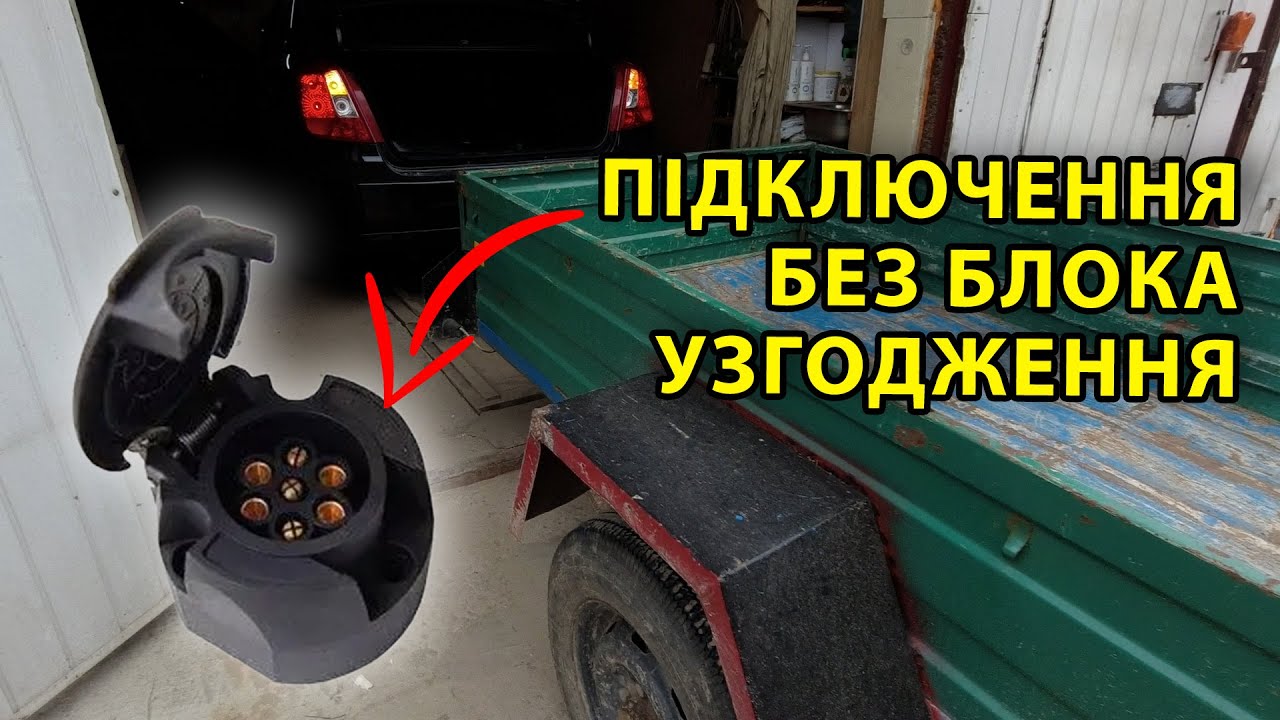 Підключення Фаркопа Без Блока Узгодження