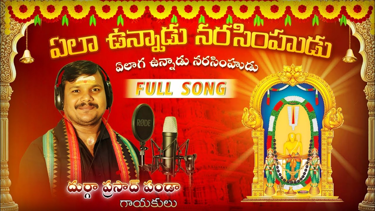 ఏలా వున్నాడు నరసింహుడు నరసింహ స్వామి స్పెషల్ సాంగ్ | #folksong  Devotional song| #2024