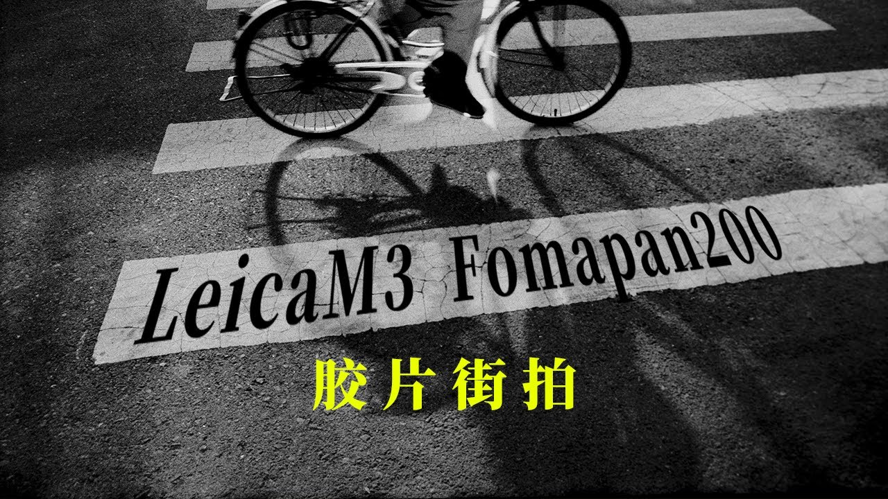 老式街头摄影｜黑白的从容Vs匆忙 Leica M3  Fomapan200  Street photography