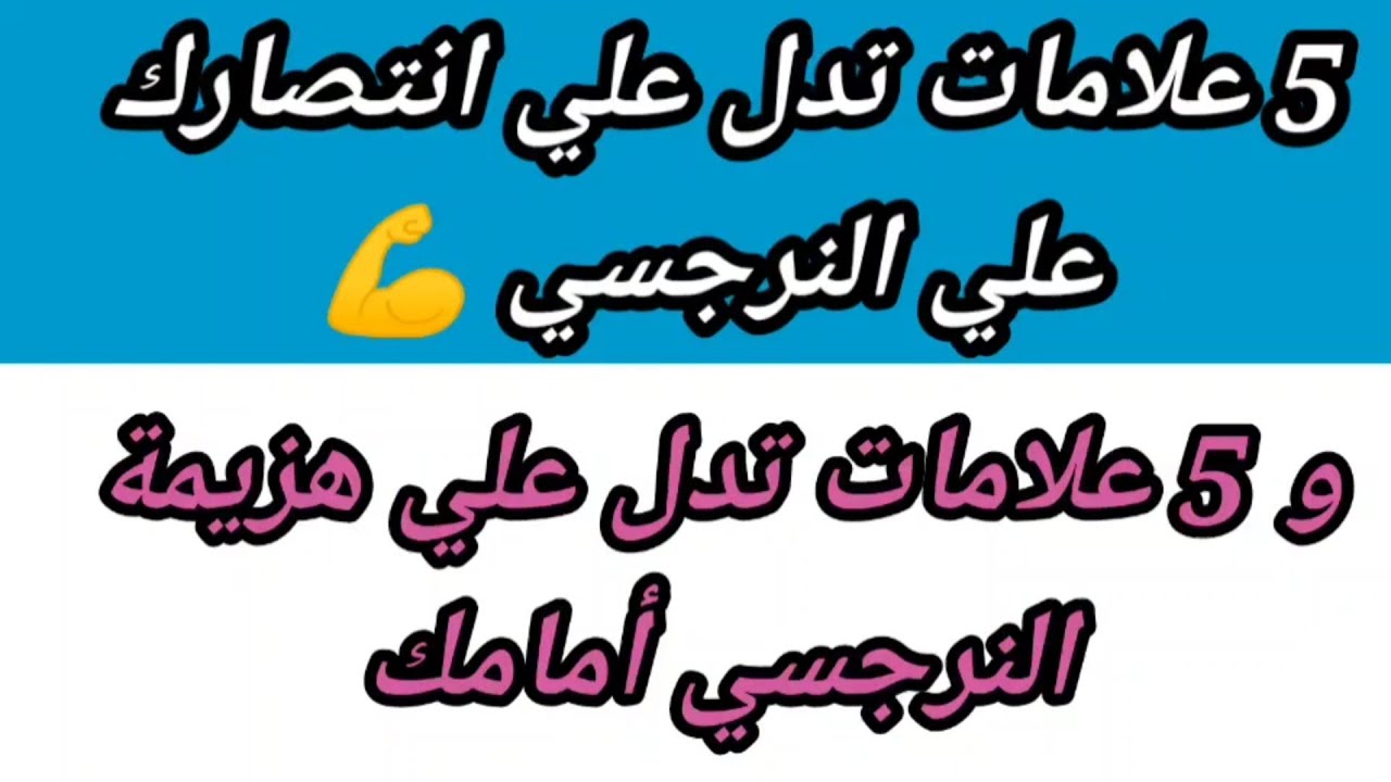 كيف اعرف انى هزمت النرجسي ؟  10علامات تؤكدلك هزيمة النرجسي وإنتصارك عليه