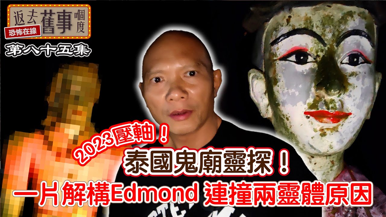 2023壓軸！泰國鬼廟靈探！一片解構Edmond 連撞兩靈體原因！