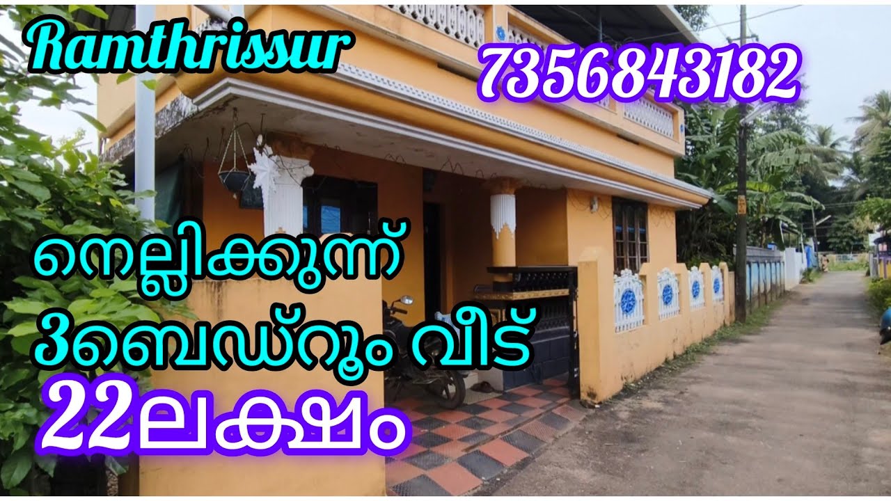 സൂപ്പർ വീട് 3ബെഡ്‌റൂം -22ലക്ഷം നെല്ലിക്കുന്ന് |7356843182|ഓപ്പൺ കിണർ