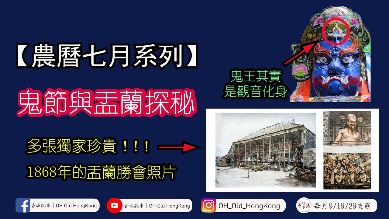 【盂蘭勝會】鬼節與盂蘭探秘丨多張1868年盂蘭勝會珍貴照片！丨鬼王是觀音的化身？丨【港·系列】第21集