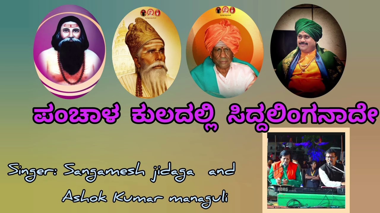 ಪಂಚಾಳ ಕುಲದಲ್ಲಿ ಸಿದ್ದಲಿಂಗನಾದೇ! Pachalakuladalli Siddhalinganade! Sangamesh jidaga 