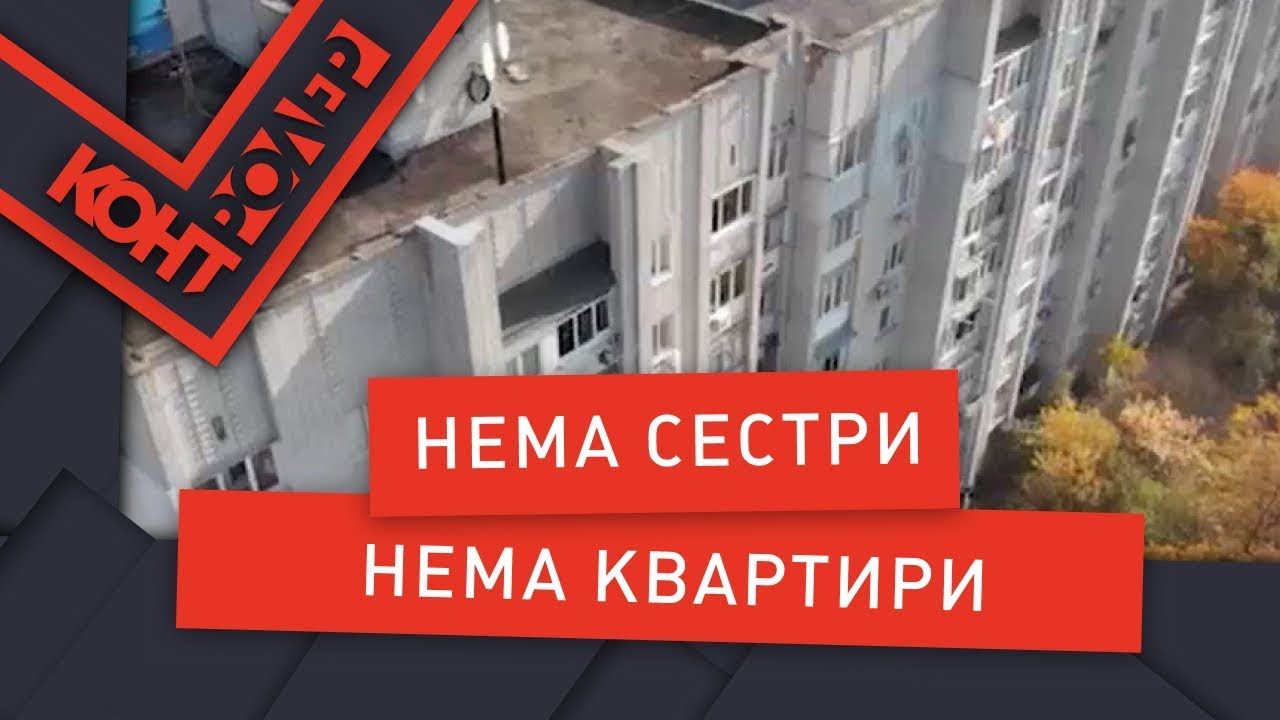 Нема сестри - нема квартири (Випуск 82) | Контролер
