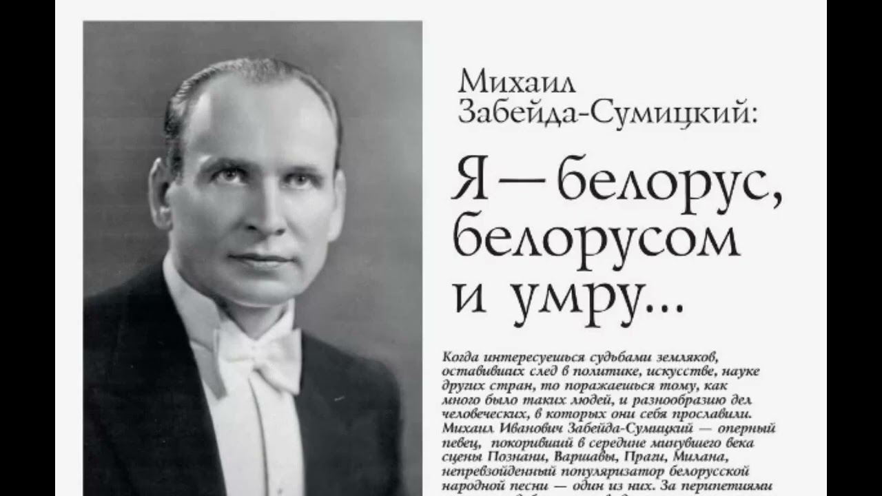 Міхась Забэйда Суміцкі — Конь бяжыць, зямля дрыжыць.