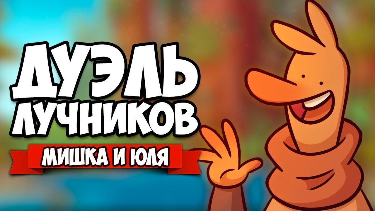 ДУЭЛЬ ЛУЧНИКОВ ПЕТУХОВ ♦ Arrow Heads