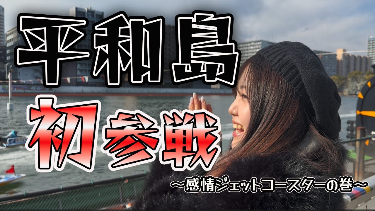 【第3回100万円チャレンジ】平和島で本気勝負！！