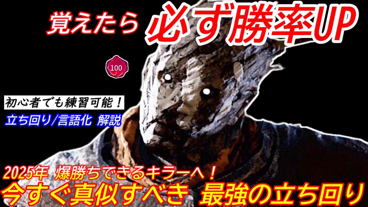 【DBD】誰でも今すぐ意識できる！必ず勝率UPできる