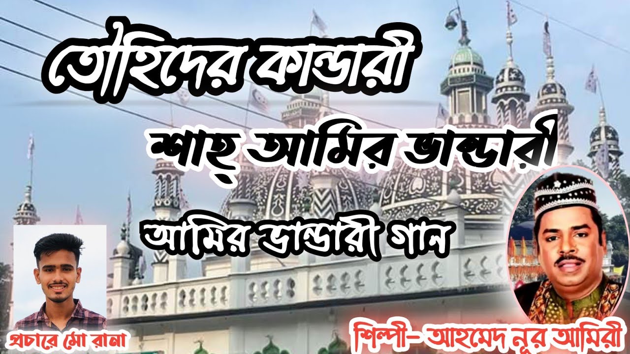 Tohider kandari Sah Amir vandari ,Amir vandari song | (শিল্পী আহমেদ নূর আমিরী )