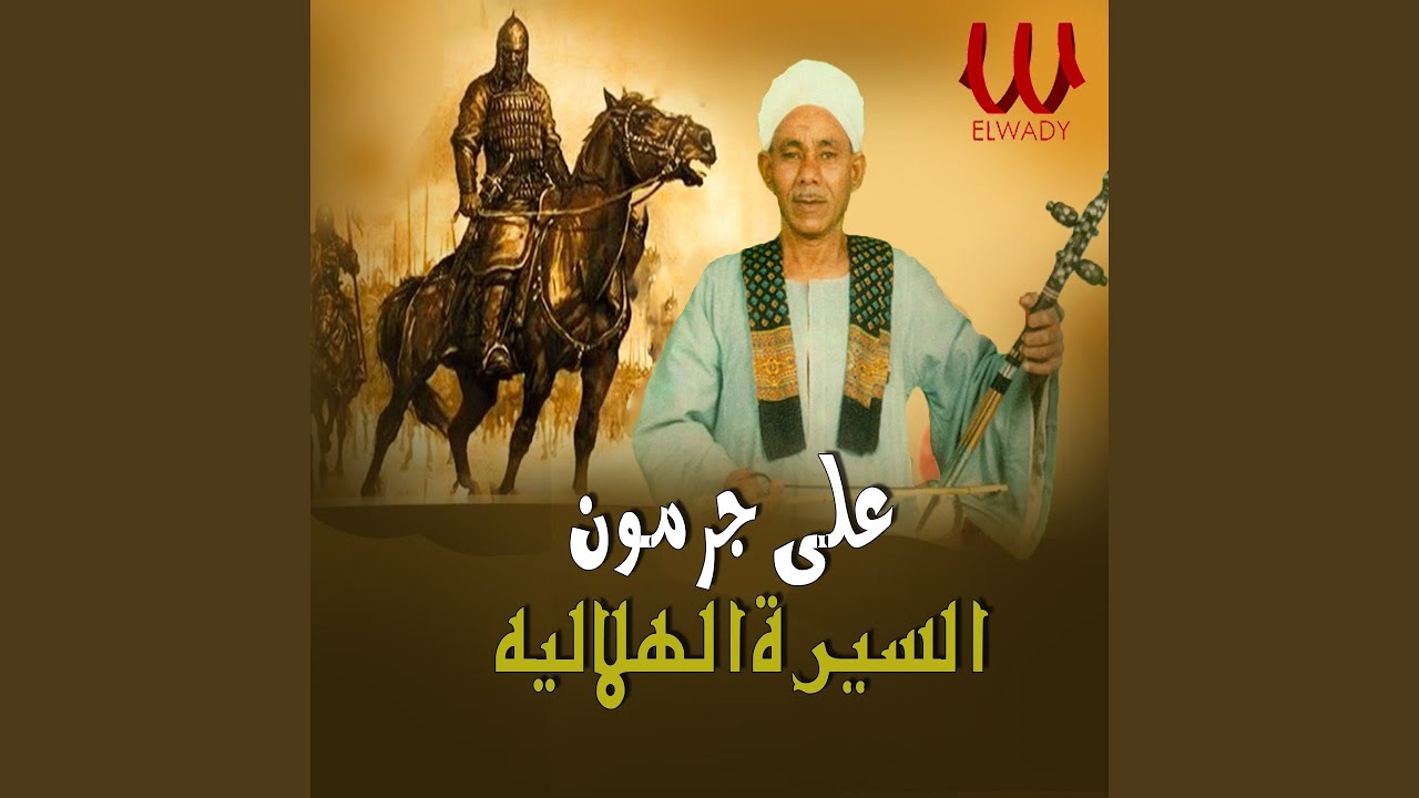 El Sera El Helaleya Hanzal Yohareb Bany Helal Part 2 - السيرة الهلالية حنظل...