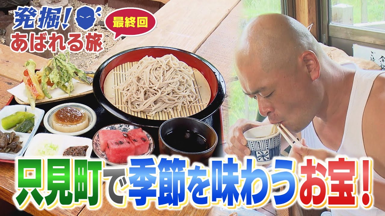 【発掘！あばれる旅 最終回】#73　只見町で季節を味わうお宝！(只見町③)