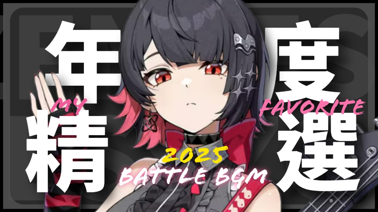 【絕區零】2025年度個人向戰鬥曲精選 | Top 10 My favorite Battle BGM in Zenless Zone Zero | 好きな戦闘音楽