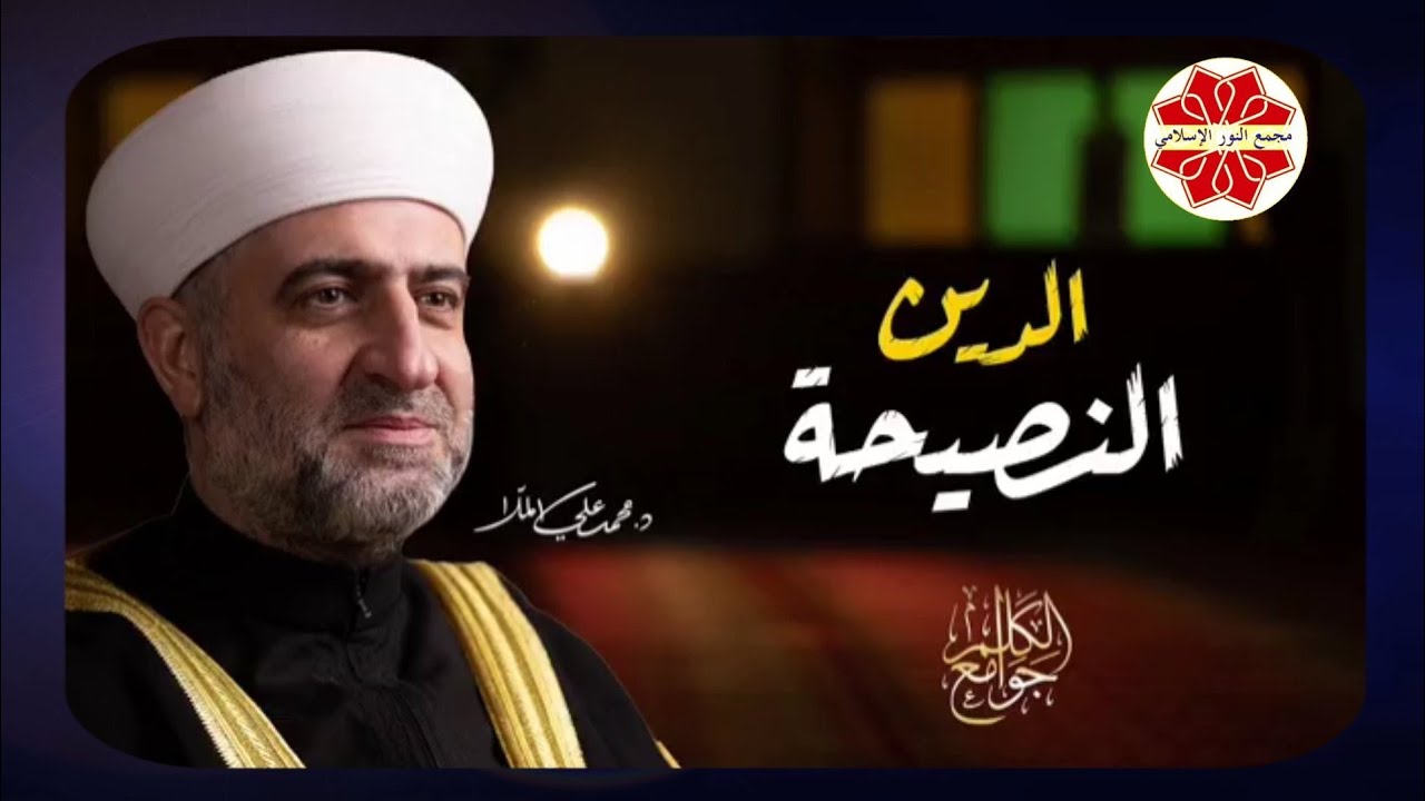 عنوان الدرس الدين النصيحة لفضيلة الشيخ الدكتور محمد علي الملا