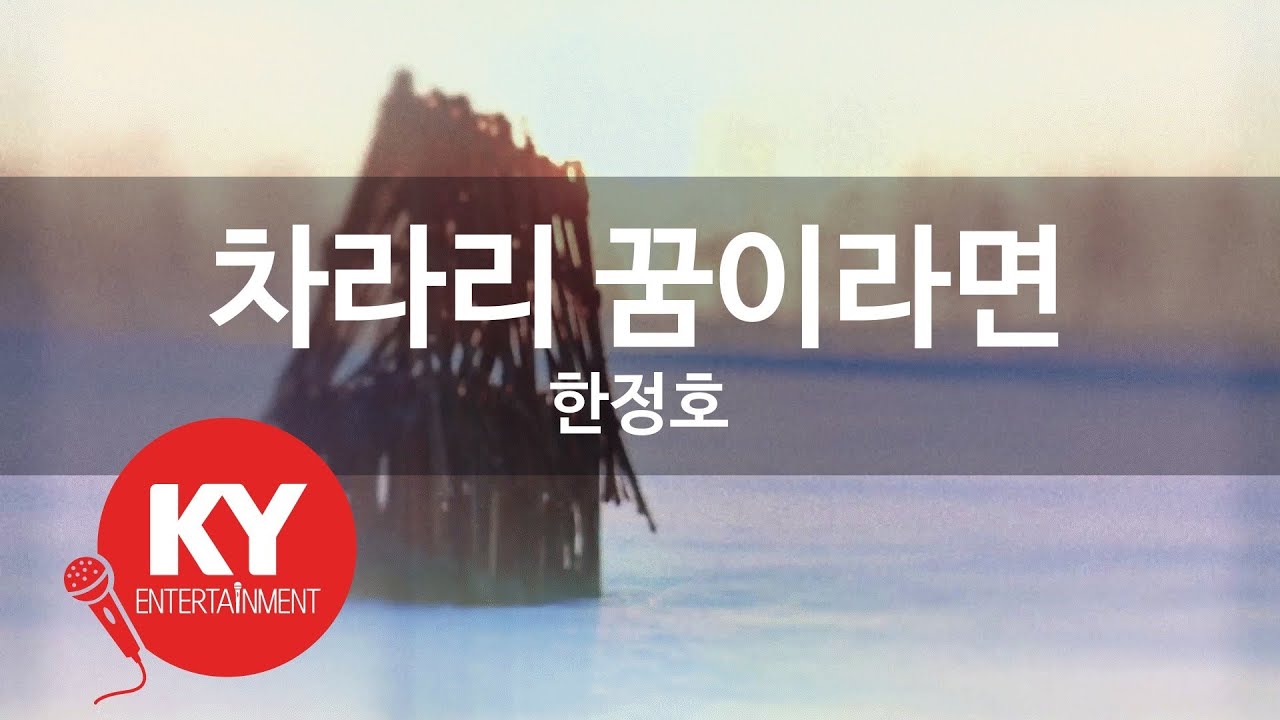 [KY ENTERTAINMENT] 차라리 꿈이라면 - 한정호 (KY.5573) / KY Karaoke