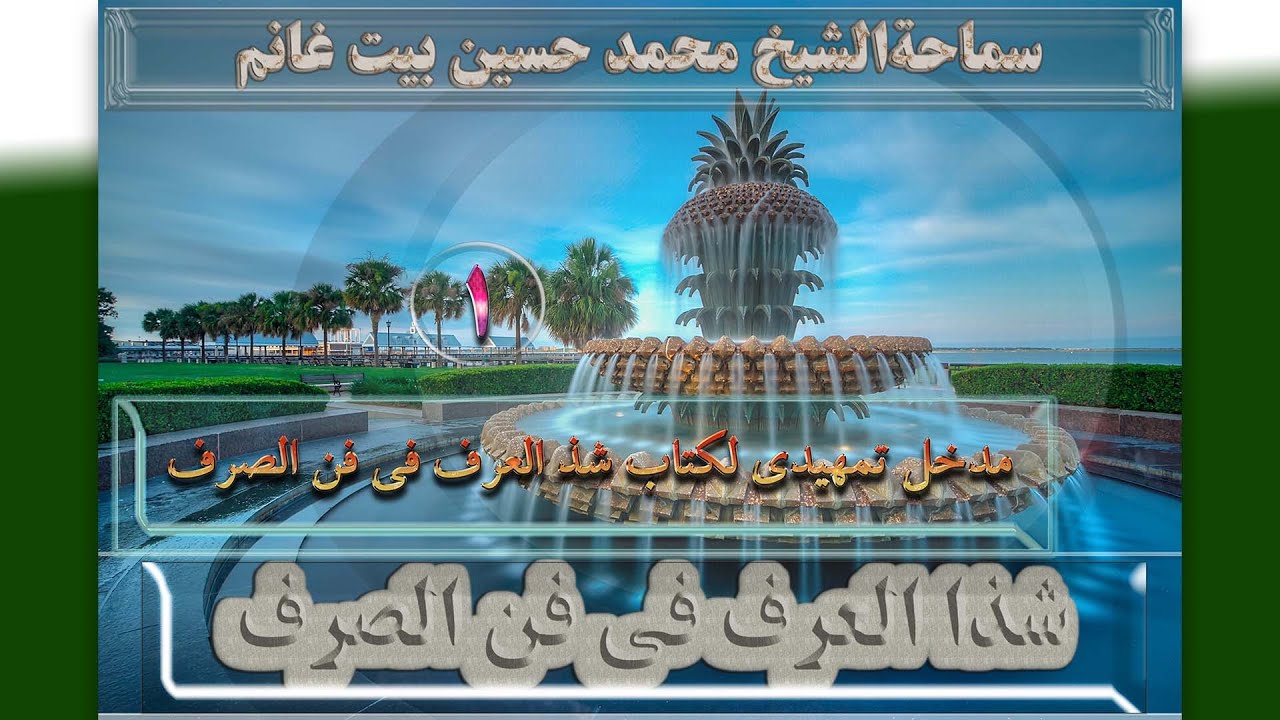 1    مدخل تمهیدی لکتاب شذ العرف فی فن الصرف - الأستاذ: سماحةالشیخ محمد حسین بیت غانم