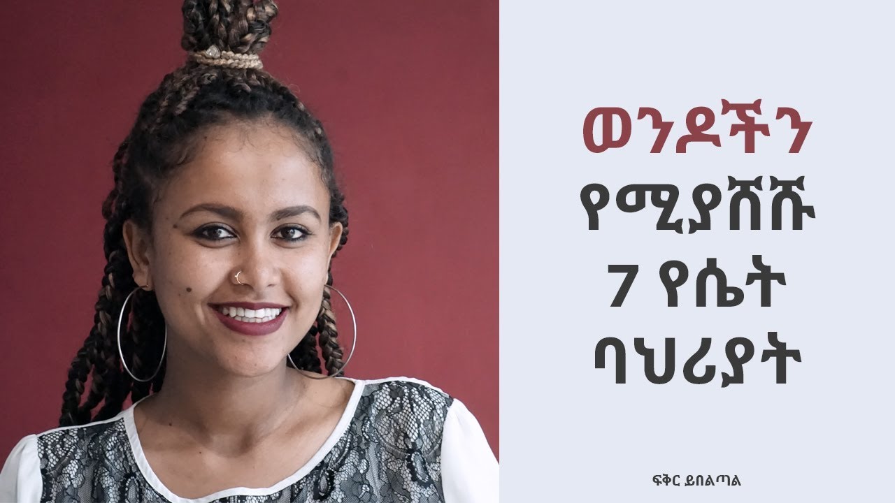 ወንዶችን የሚያሸሹ የሴት ባህሪያት