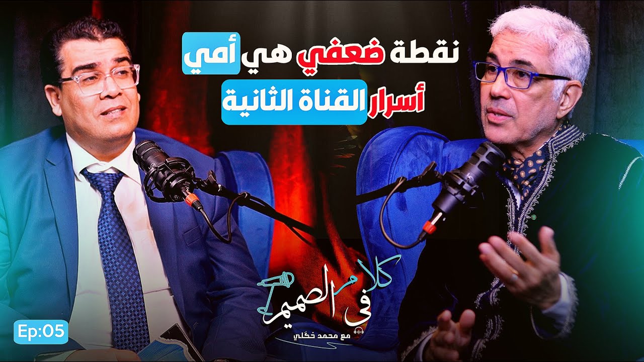 🔴 عتيق بنشيكر يروي بحرقة ألم فراق والدته ويكشف المستور عن دوزيم | بودكاست كلام في الصميم Ep05