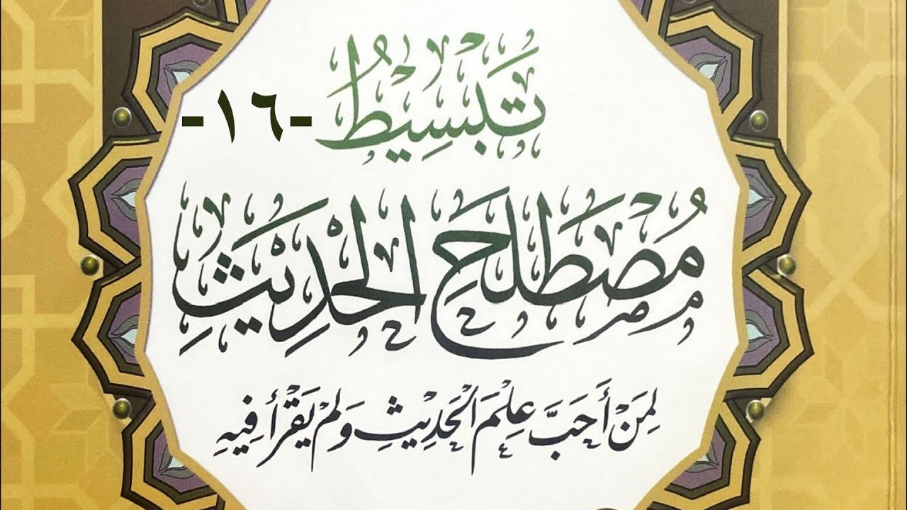 ئاسانکردنی زانستی فەرموودە بۆ هەمووان - ١٦ [ الاختلاط، معرفة الثقة ]