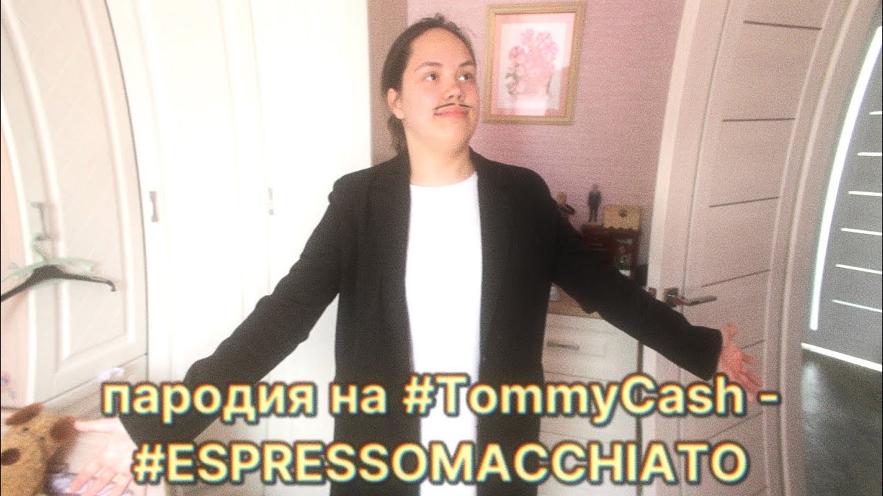 пародия на #TommyCash - #ESPRESSOMACCHIATO