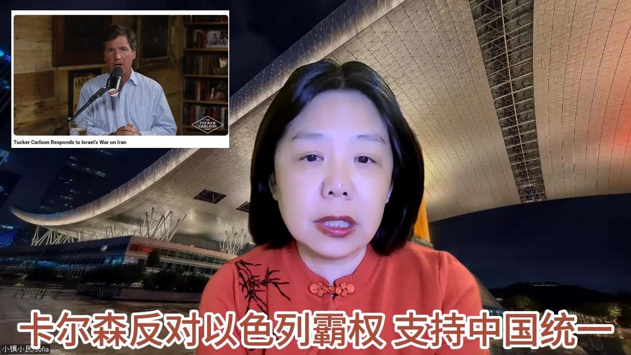 著名媒体人士卡尔森对中东局势的分析 各种风险的评估 以及美国的对台政策等