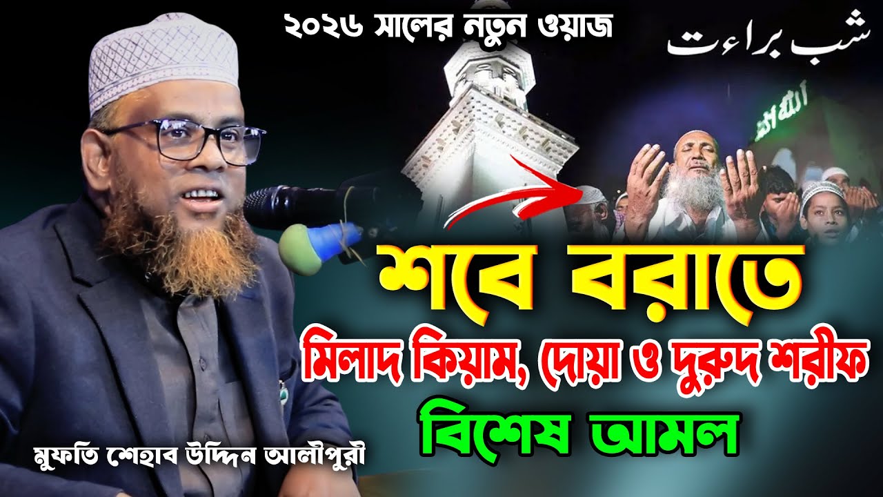 শবে বরাতে, মিলাদ কিয়াম, দোয়া দুরুদ | মুফতি শেহাব উদ্দিন আলীপুরী ওয়াজ | Sehab Uddin Alipuri Waz