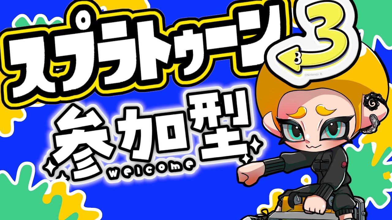 【参加型】オープンで遊びましょう♪【スプラトゥーン３】