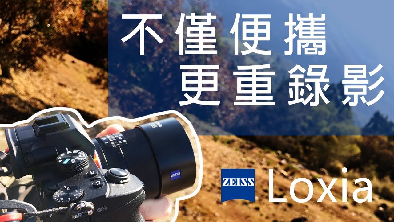 不賴頻道4K#13 便攜重錄影 Zeiss Loxia