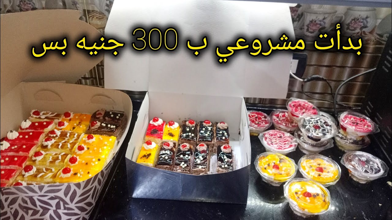  مشروع مربح من البيت🤑بدأت مشروع التورت والجاتوهات ب 300 جنيه بس