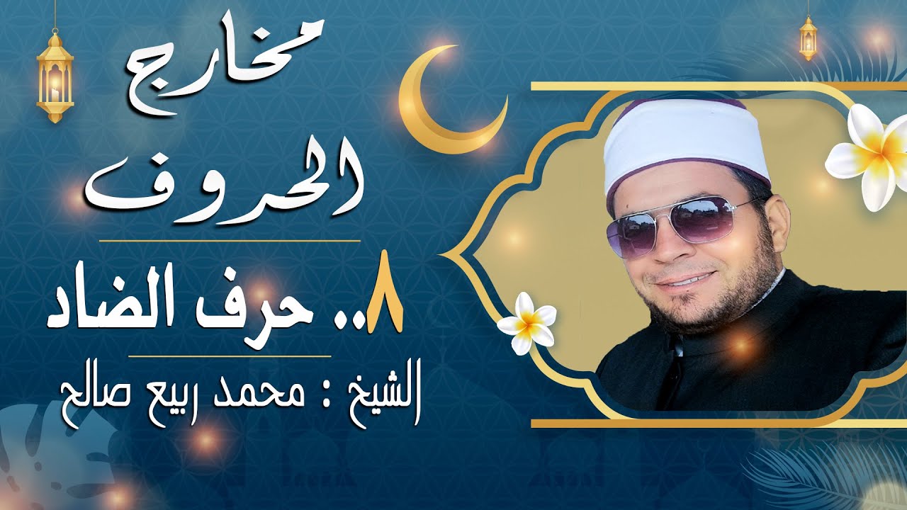 التجويد المبسط للمبتدئين😍 مخرج الضاد بكل بساطة🥰 فى دقائق فقط⏱️⏱️ شرح استطالة الضاد ومخرجها 👌👌