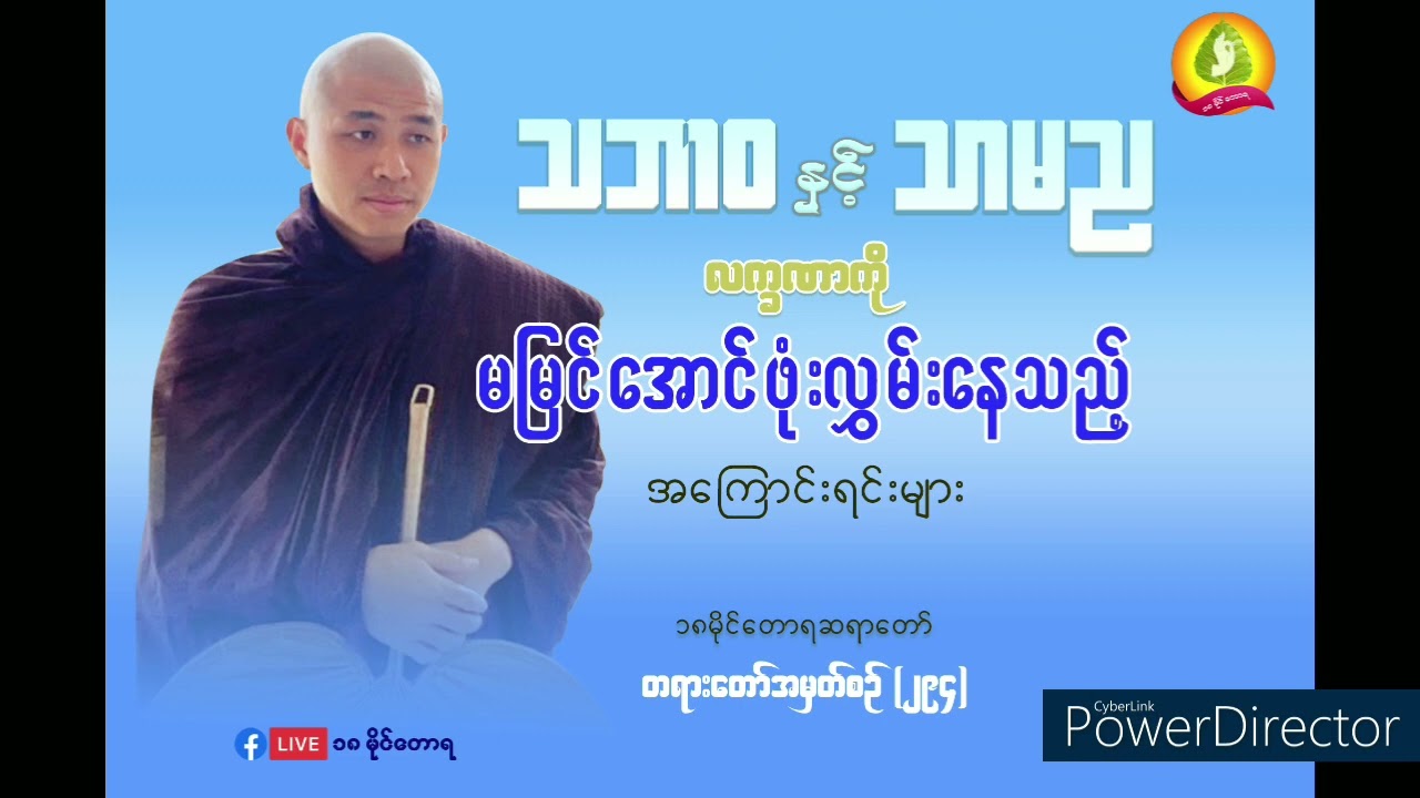 သဘာ၀နှင့်သာမညလက္ခဏာကိုမမြင်အောင်ဖုံးလွှမ်းနေသည့်အကြောင်းရင်းများ