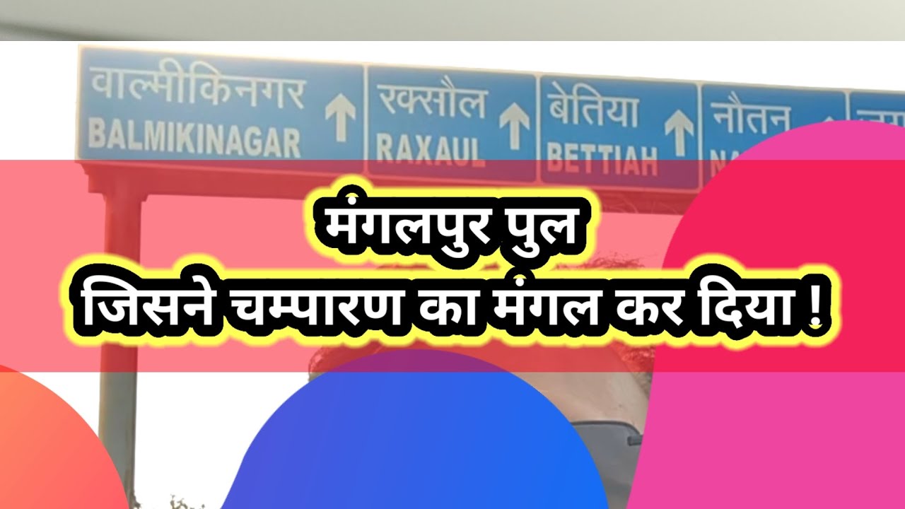 Mangalpur Bridge | Gopalganj | Bettiah |  Valmikinagar | Nautan | Areraj | Raxaul | Champaran |Bihar