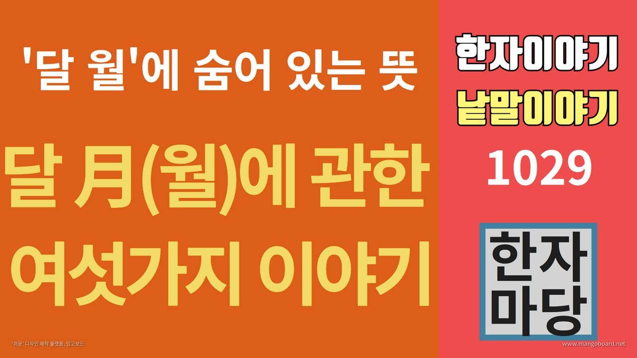 한자이야기 #1029 달 월(月)이야기... 달 月과 관련된 여섯 가지 이야기