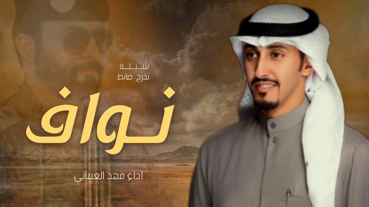 شيلة تخرج عسكري باسم نواف فقط 2023 اداء فهد العيباني/ افخم شيله باسم نواف