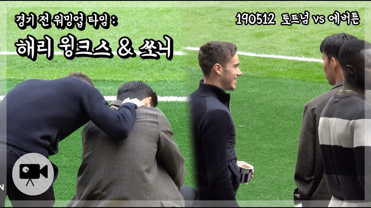 손흥민 & 해리 윙크스 토크 타임 ⚡️경기전 워밍업  |  190512 토트넘 vs 에버튼
