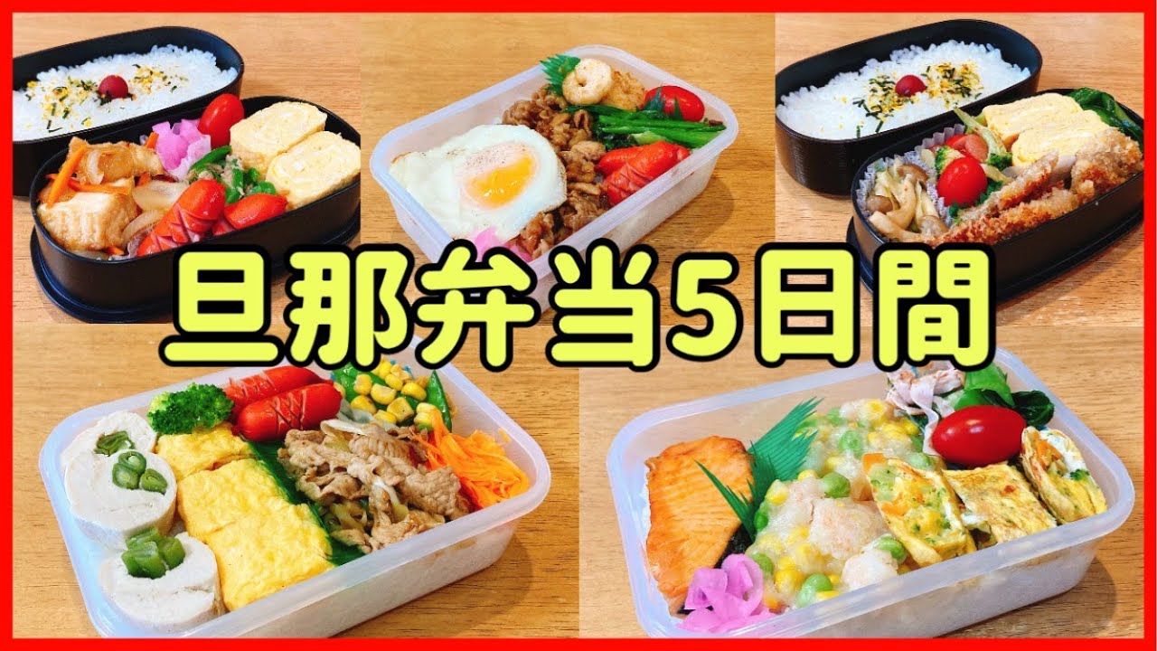 【旦那弁当5日間】シンプル調味料で簡単弁当。