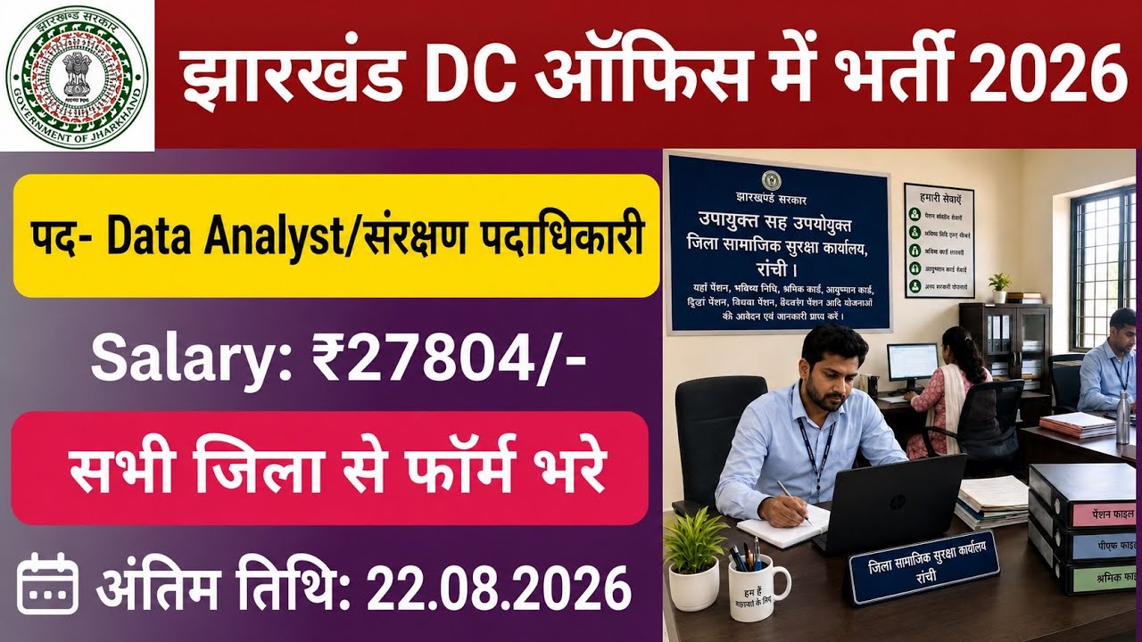 झारखंड DC ऑफिस में नया भर्ती आई 2026 | Salary 27804/-  | Jharkhand DC Office Vacancy 2026