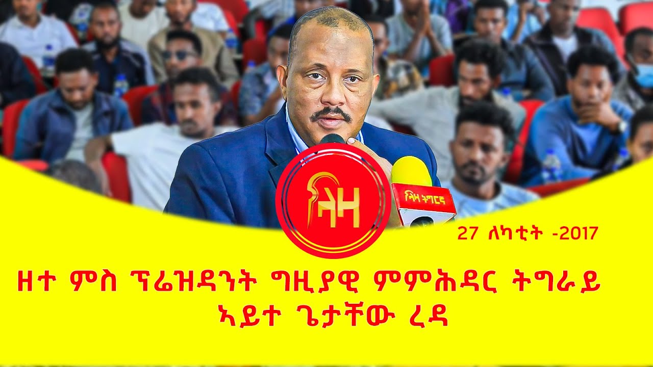 ዘተ ምስ ፕሬዚደንት ጌታቸው ረዳ - ለካቲት 27 #ላዛትግርኛ