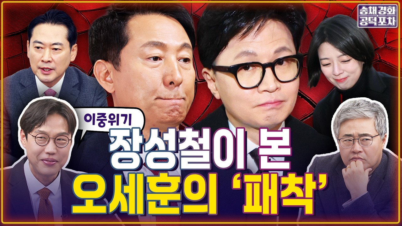 김준일 “한동훈-오세훈 ‘배신자 연합’ 결성…” 장성철 “오세훈 편드는 사람 없어…”/김준일X장성철 [송채경화의 공덕포차 260130-농축본2]
