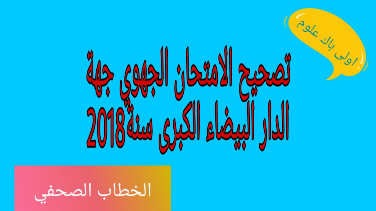 الخطاب الصحفي.تصحيح الامتحان الجهوي لجهة الدار البيضاء 2018. أولى باك علوم