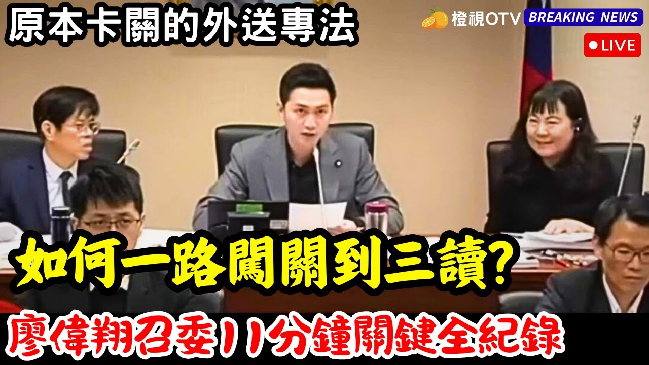 原本卡關的外送專法! 如何一路闖關到三讀?【橙視OTV EP12】 廖偉翔召委11分鐘關鍵全紀錄